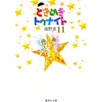 Amazon.co.jp: ときめきトゥナイト 文庫版 コミック 全16巻完結セット